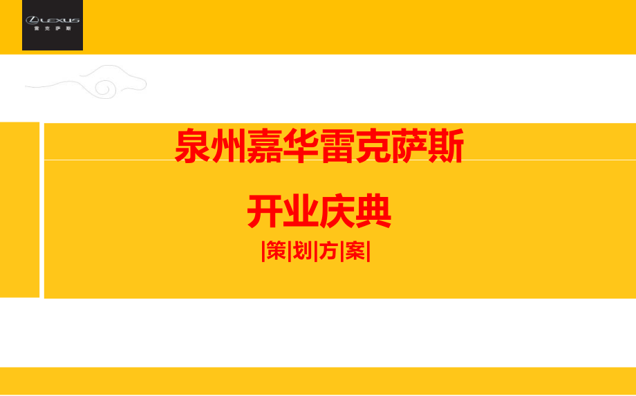 闪耀梦想尊尚起航 泉州嘉华雷克萨斯汽车4s店隆重开业庆典策划方案_第1页