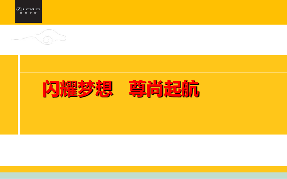 闪耀梦想尊尚起航 泉州嘉华雷克萨斯汽车4s店隆重开业庆典策划方案_第2页