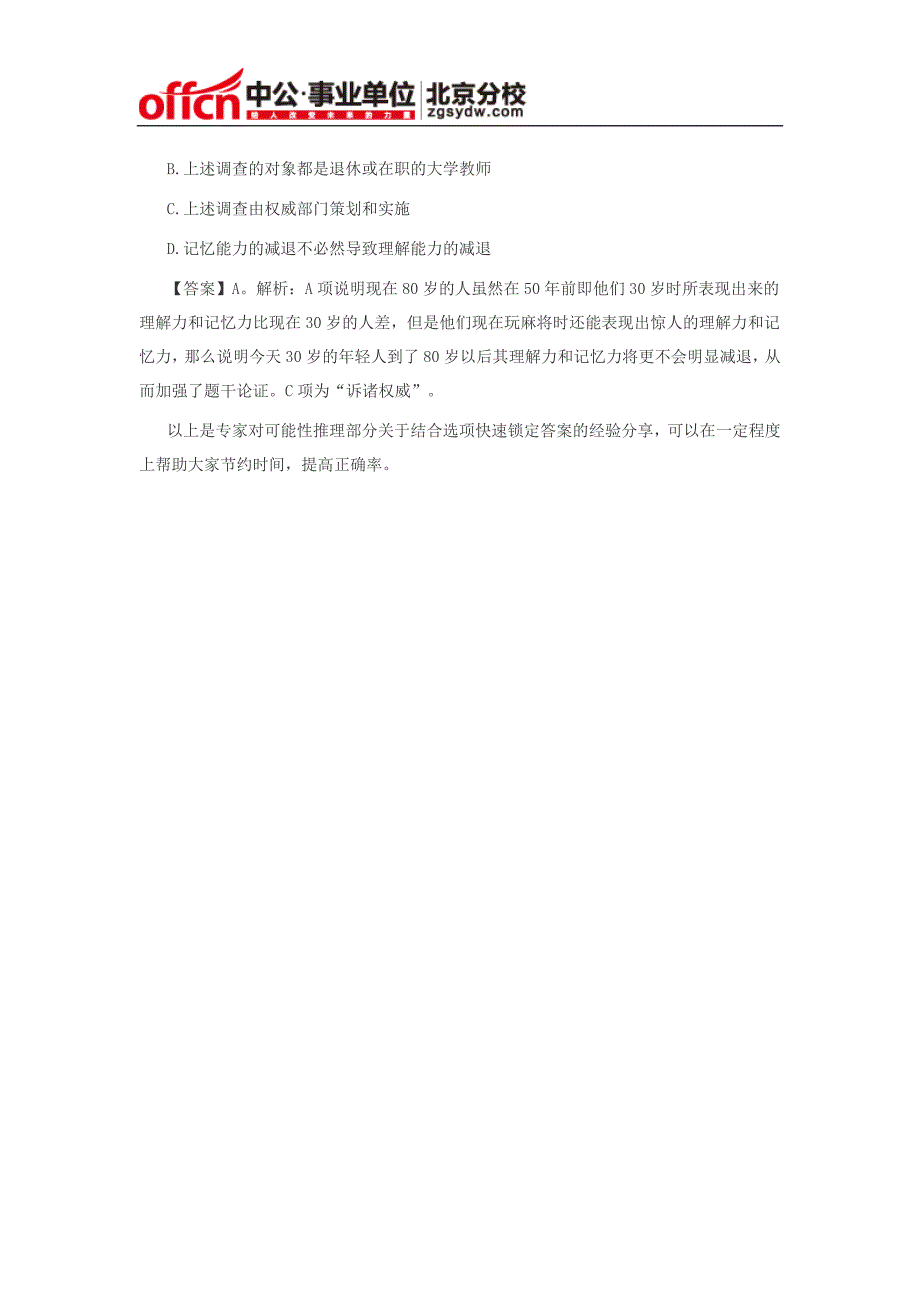 2014年事业单位职业能力测试：逻辑判断题的“蒙”_第3页