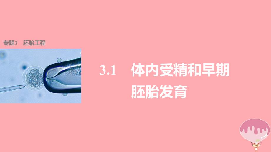 2017-2018届高中生物 专题3 胚胎工程 3.1 体内受精和早期胚胎发育课件 新人教版选修3_第1页