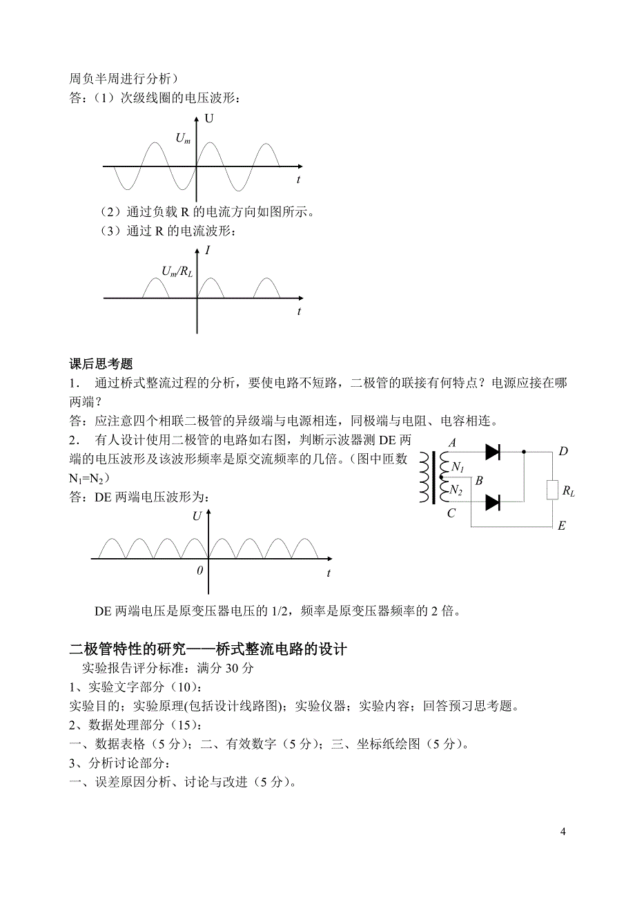 二极管特性的研究——桥式整流电路的设计_第4页