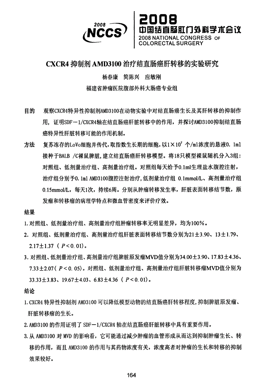 CXCR4抑制剂AMD3100治疗结直肠癌肝转移的实验研究_第1页