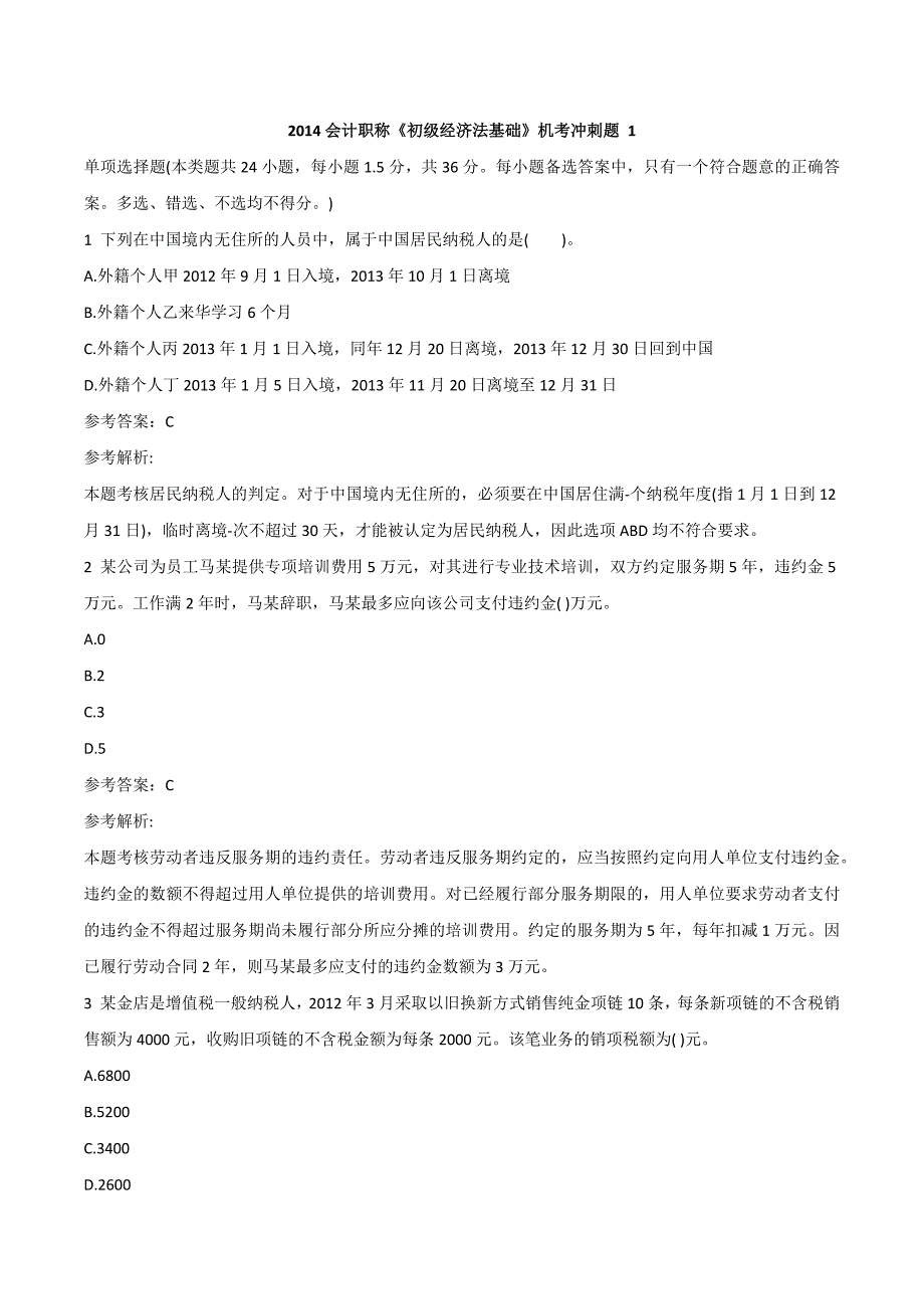 会计职称初经济法基础机考冲刺题_第1页