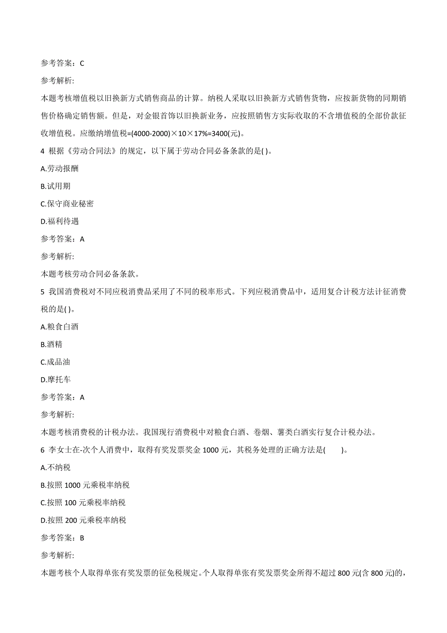 会计职称初经济法基础机考冲刺题_第2页