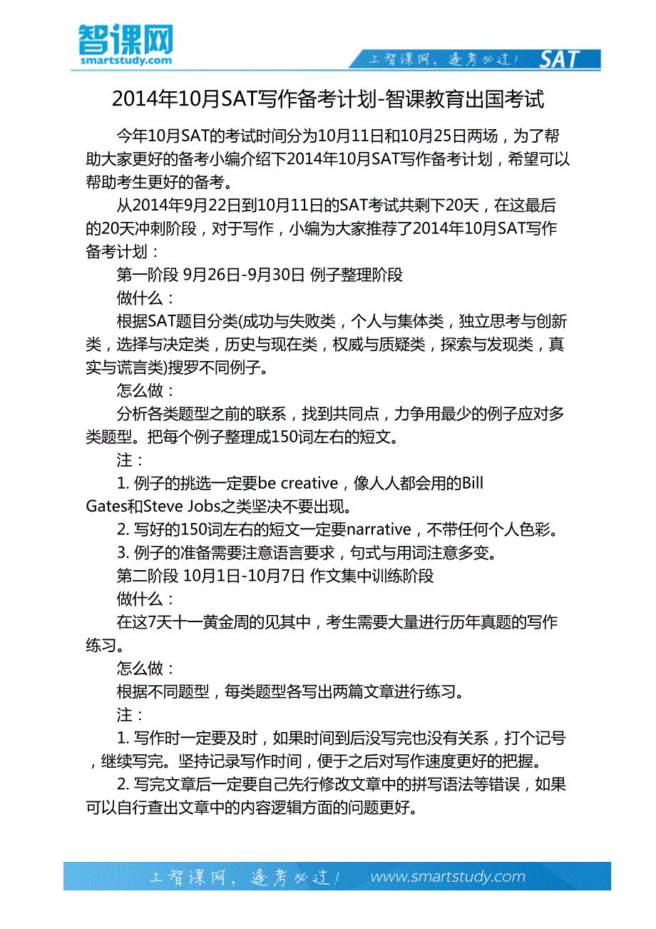 2014年10月SAT写作备考计划-智课教育出国考试_第2页