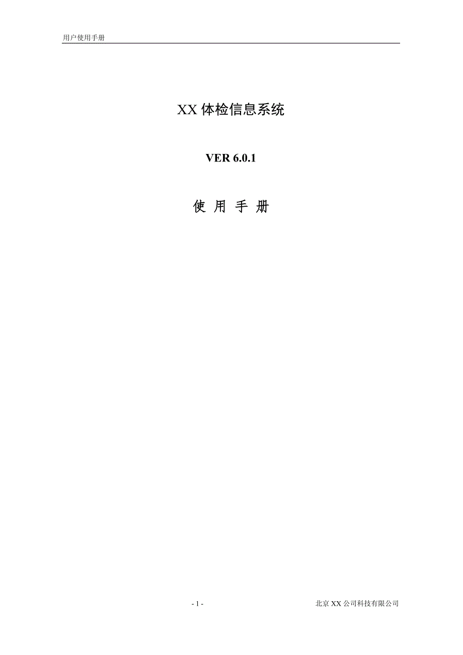 体检信息系统用户使用手册_第1页