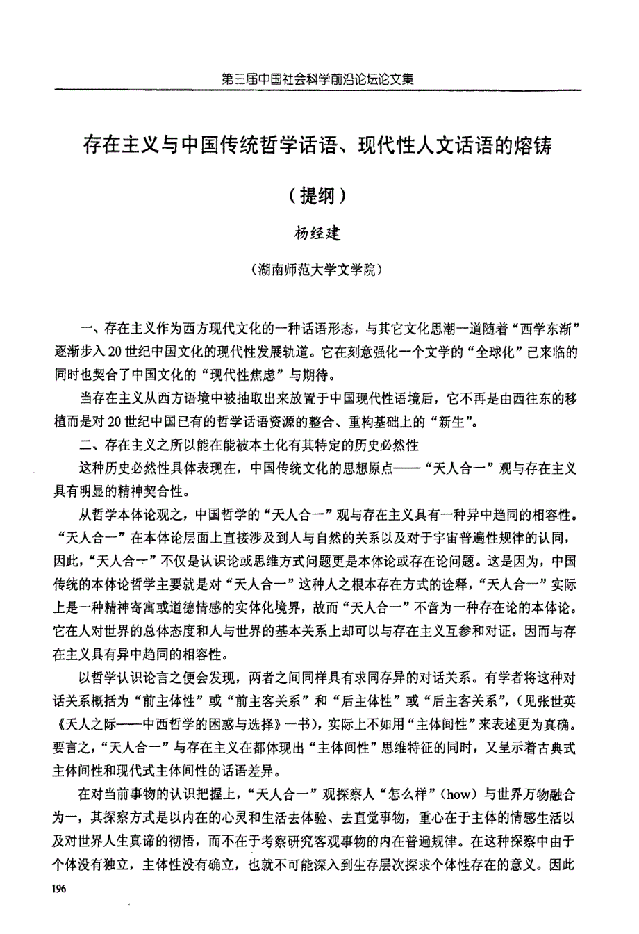 存在主义与中国传统哲学话语、现代性人文话语的熔铸(提纲)_第1页