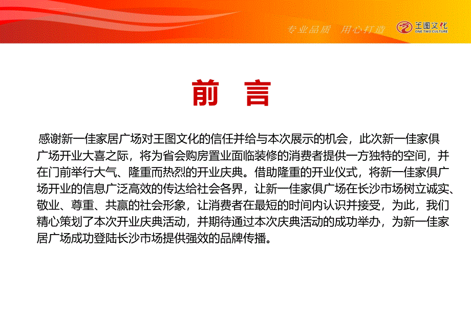 长沙新一佳家居广场开业庆典策划案ppt培训课件_第2页