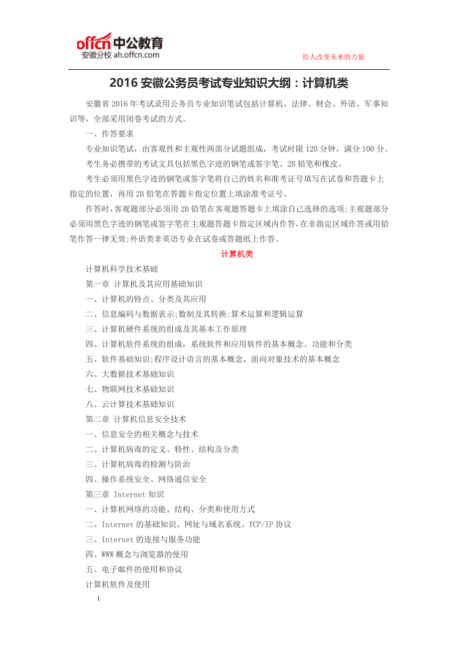 2016安徽公务员考试专业知识大纲：计算机类_第1页