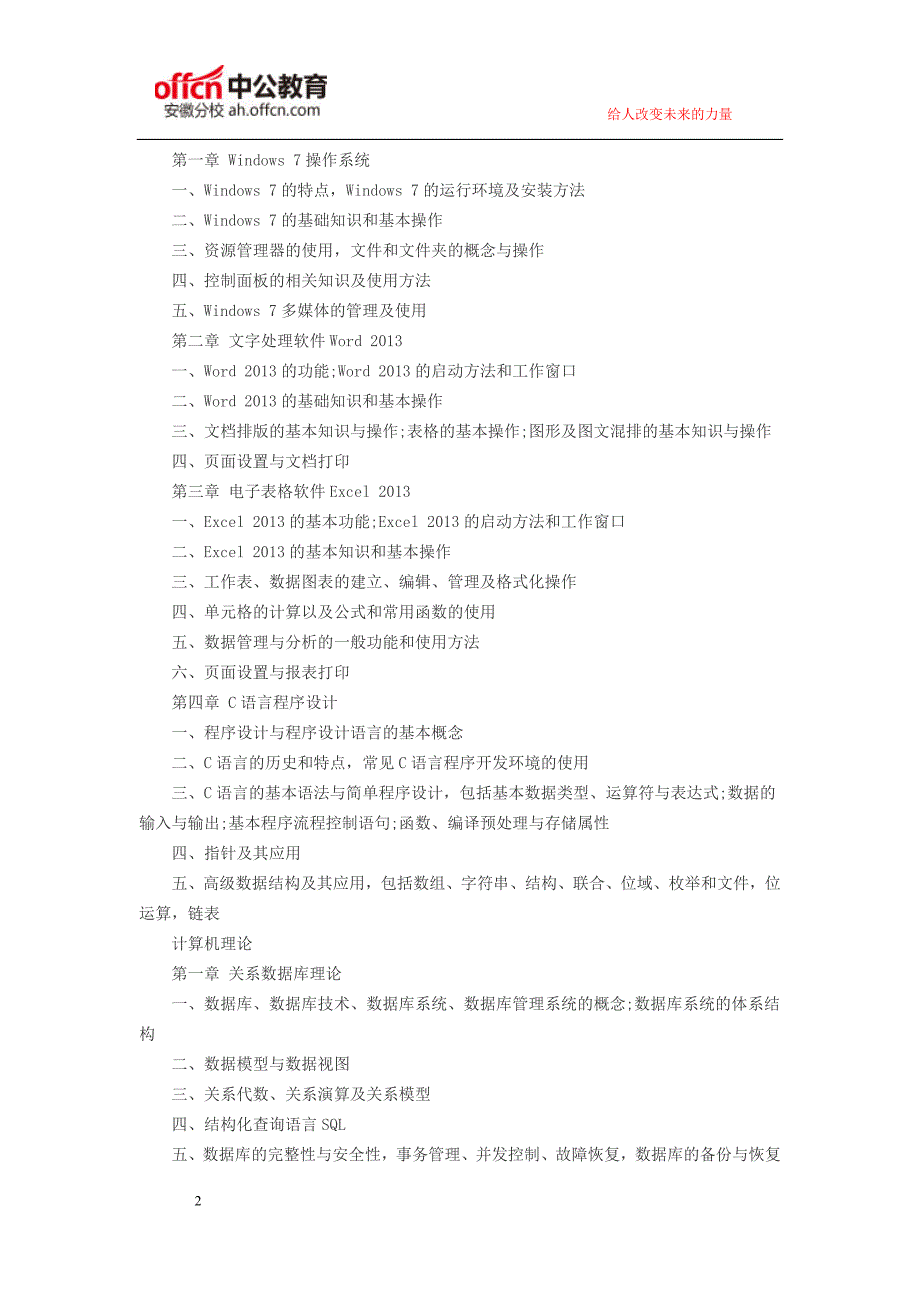 2016安徽公务员考试专业知识大纲：计算机类_第2页