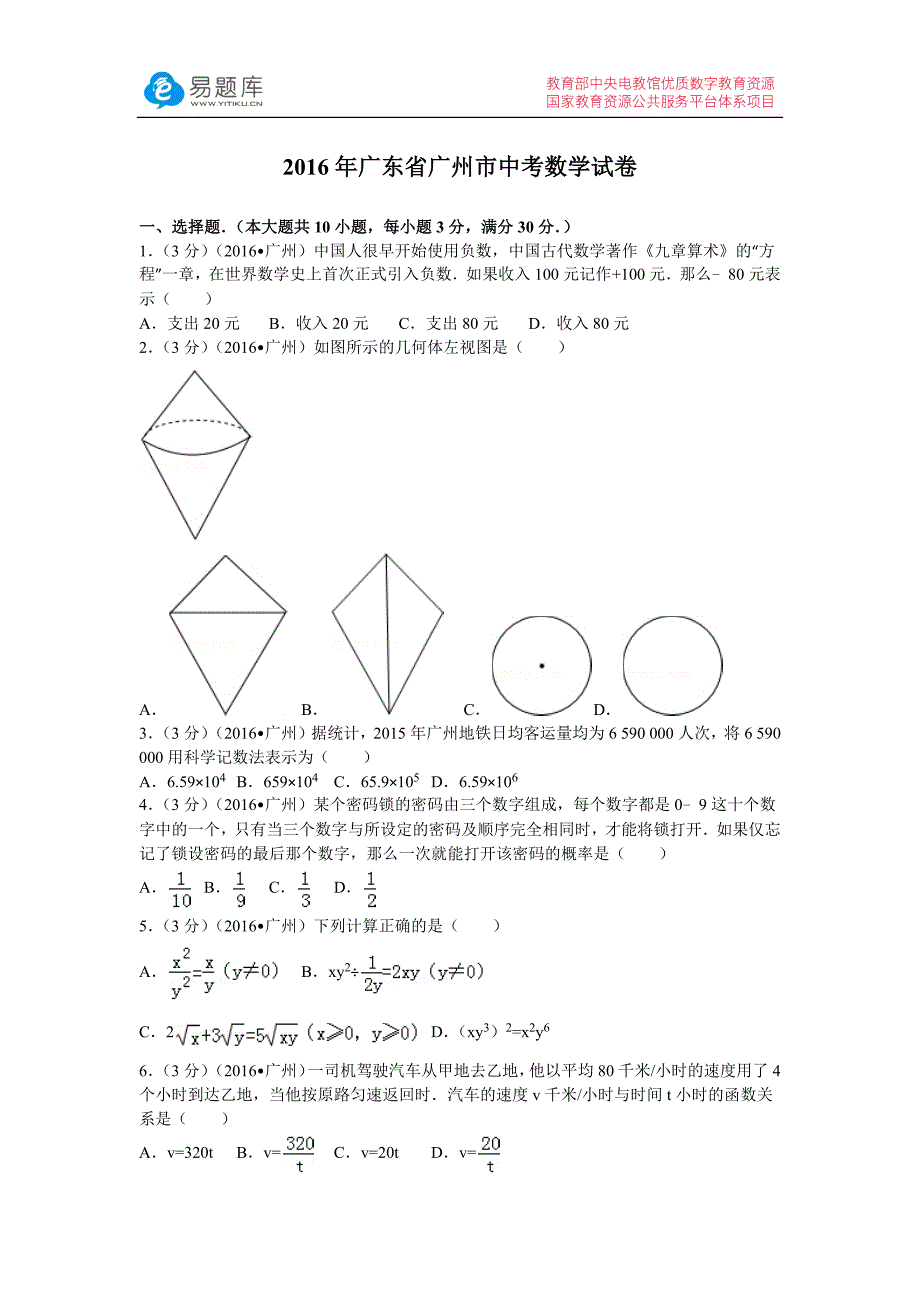 2016年广东省广州市中考数学试卷(含答案)_第1页