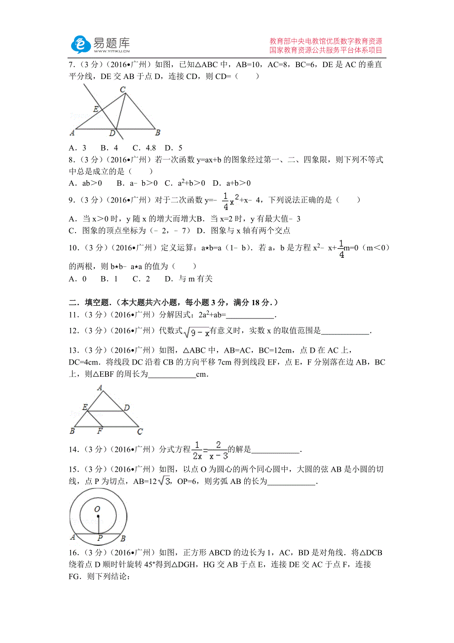 2016年广东省广州市中考数学试卷(含答案)_第2页