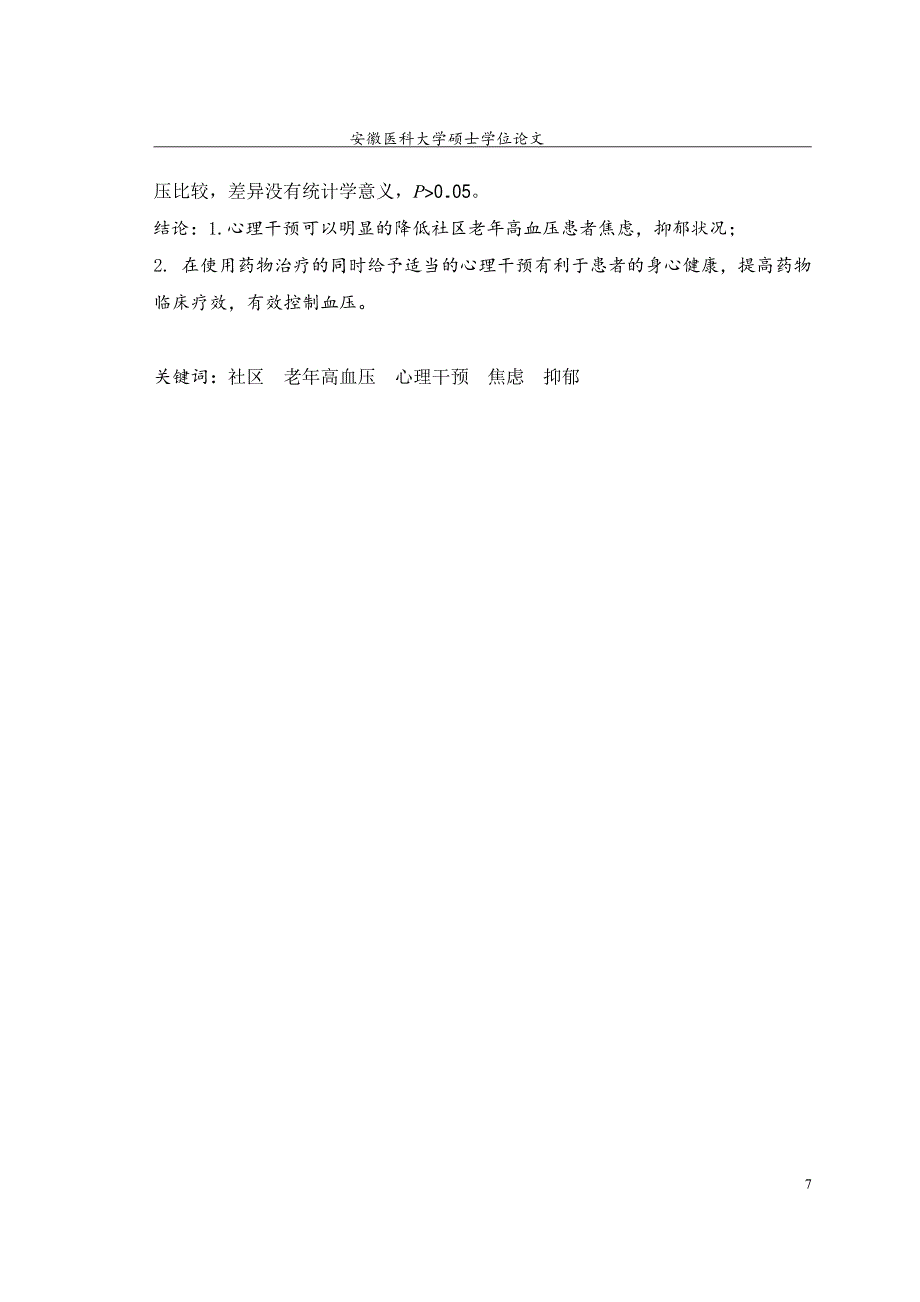 心理干预对社区老年高血压患者焦虑抑郁和血压的影响_第3页