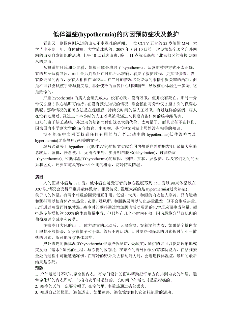 低体温症(hypothermia)的病因预防症状及救护_第1页