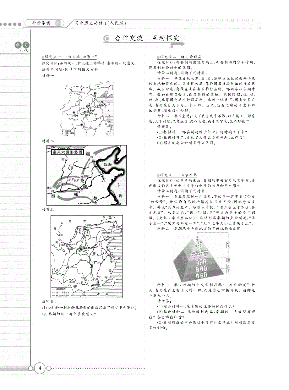 学案系列中国早政治制的特点学案人民必修_第4页