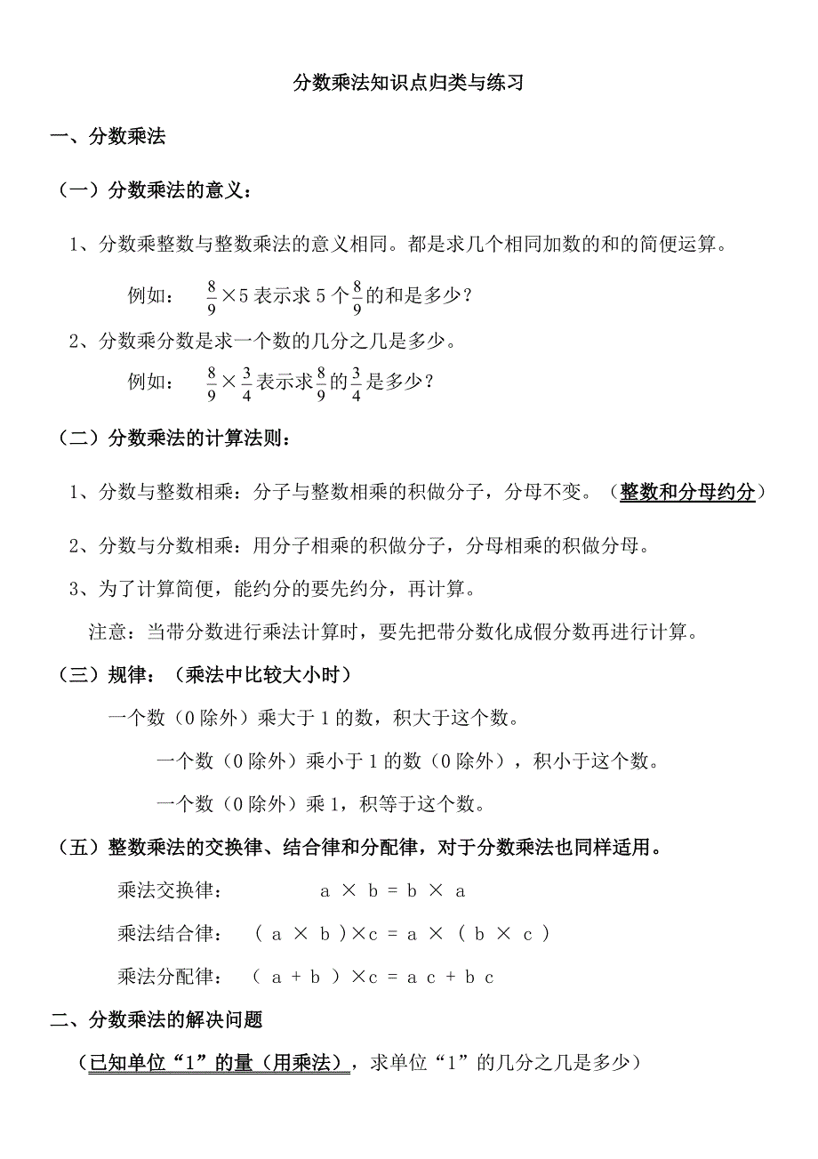 五年级下册数学分数乘法知识点归类与练习_第1页