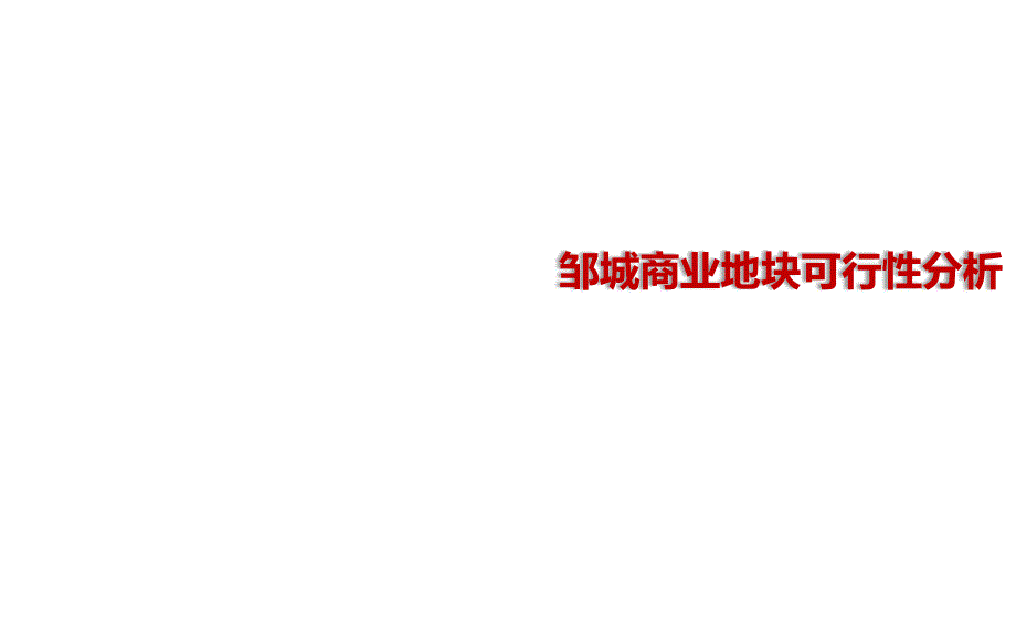 邹城商业市场分析_第1页
