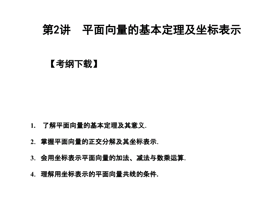 2011届高三数学新人教a版创新设计一轮复习课件：4.2 平面向量的基本定理及坐标表示_第1页