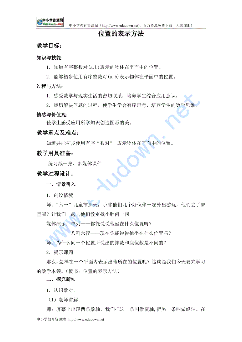 沪教版数学四下《位置的表示方法》WORD教案之三_第1页