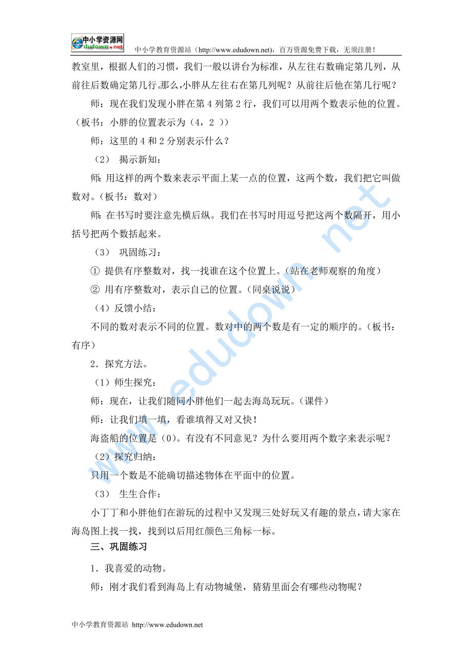 沪教版数学四下《位置的表示方法》WORD教案之三_第2页