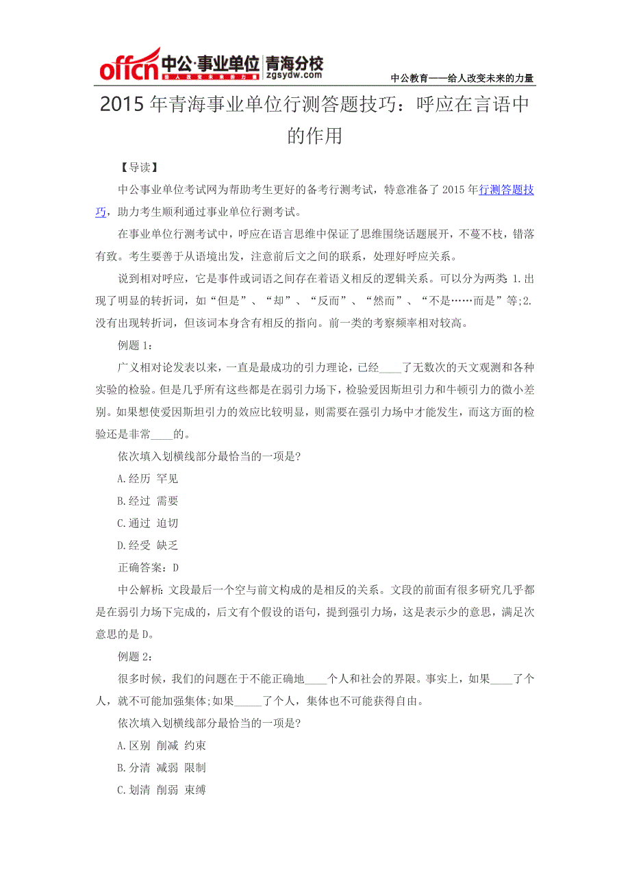 2015年青海事业单位行测答题技巧：呼应在言语中的作用_第1页