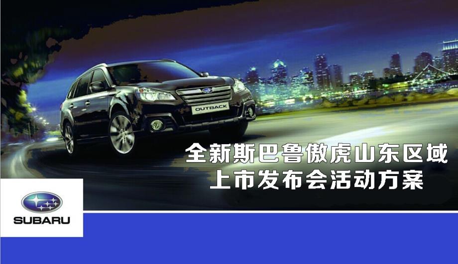 新经典大不同全新斯巴鲁新傲虎汽车区域上市发布会活动策划_第1页