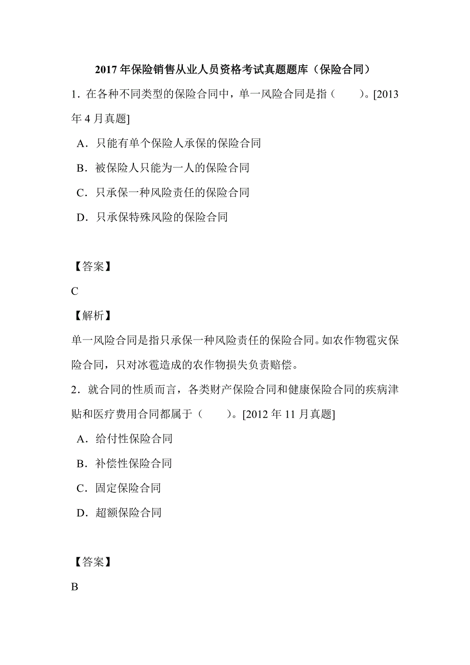 2017年保险销售从业人员资格考试真题题库(保险合同)_第1页