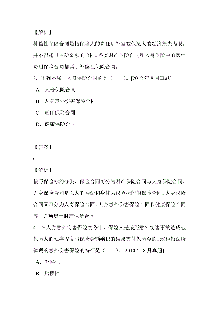 2017年保险销售从业人员资格考试真题题库(保险合同)_第2页