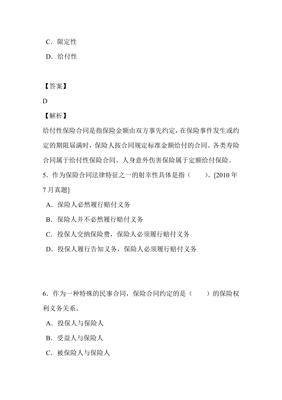 2017年保险销售从业人员资格考试真题题库(保险合同)_第3页