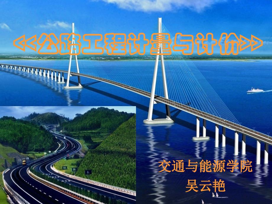 《公路工程计量与计价》说课草稿-吴云艳ppt培训课件_第1页