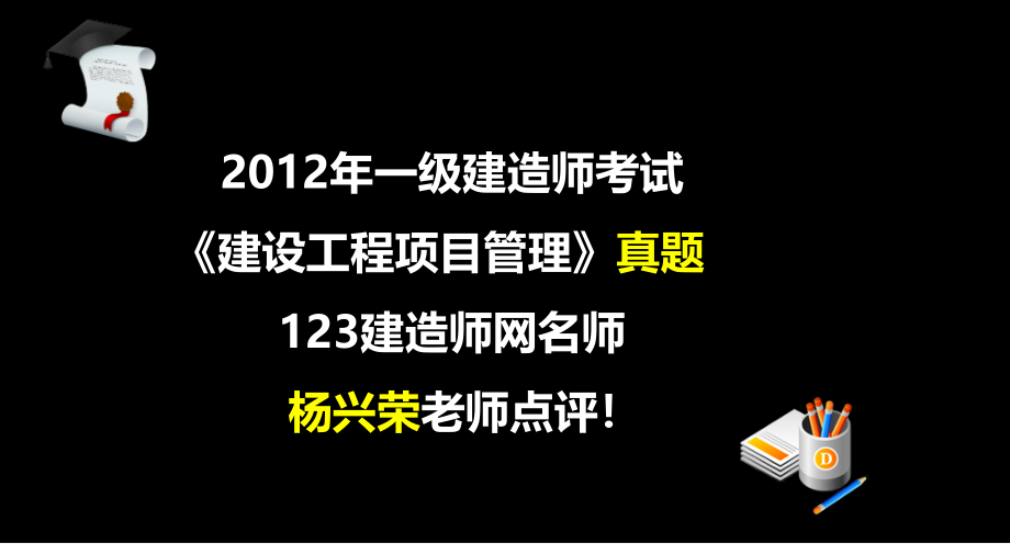 2012年一级建造师项目管理真题解析ppt培训课件_第1页