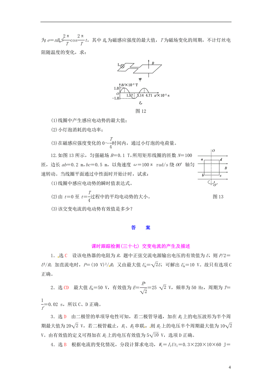 【三维设计】2014届高三物理一轮 课时跟踪检测37 交变电流的产生及描述_第4页