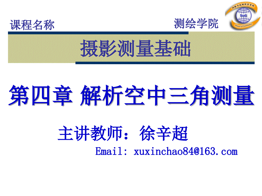 解析空中三角测量概述ppt培训课件_第1页