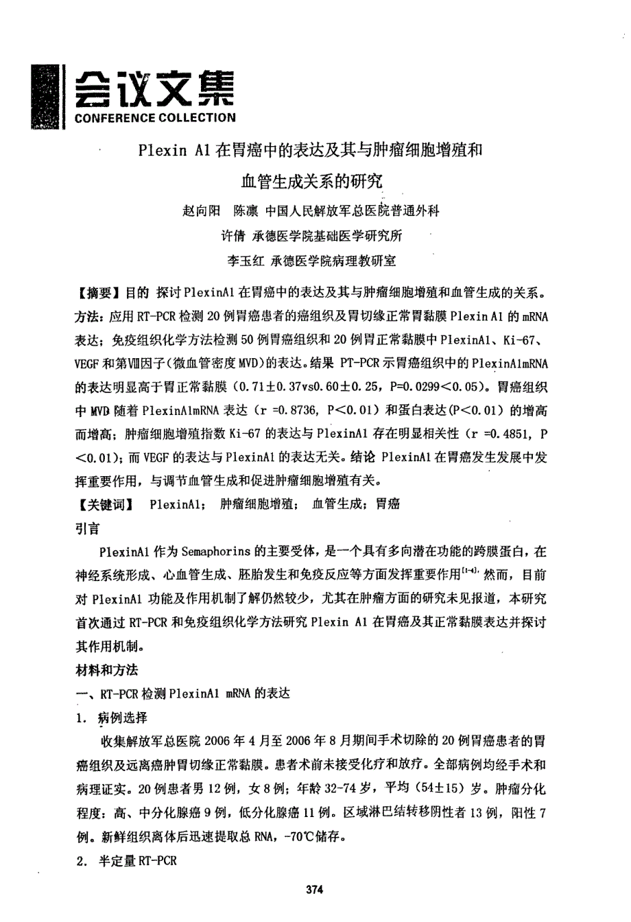 Plexin+A1在胃癌中的表达及其与肿瘤细胞增殖和血管生成关系的研究_第1页