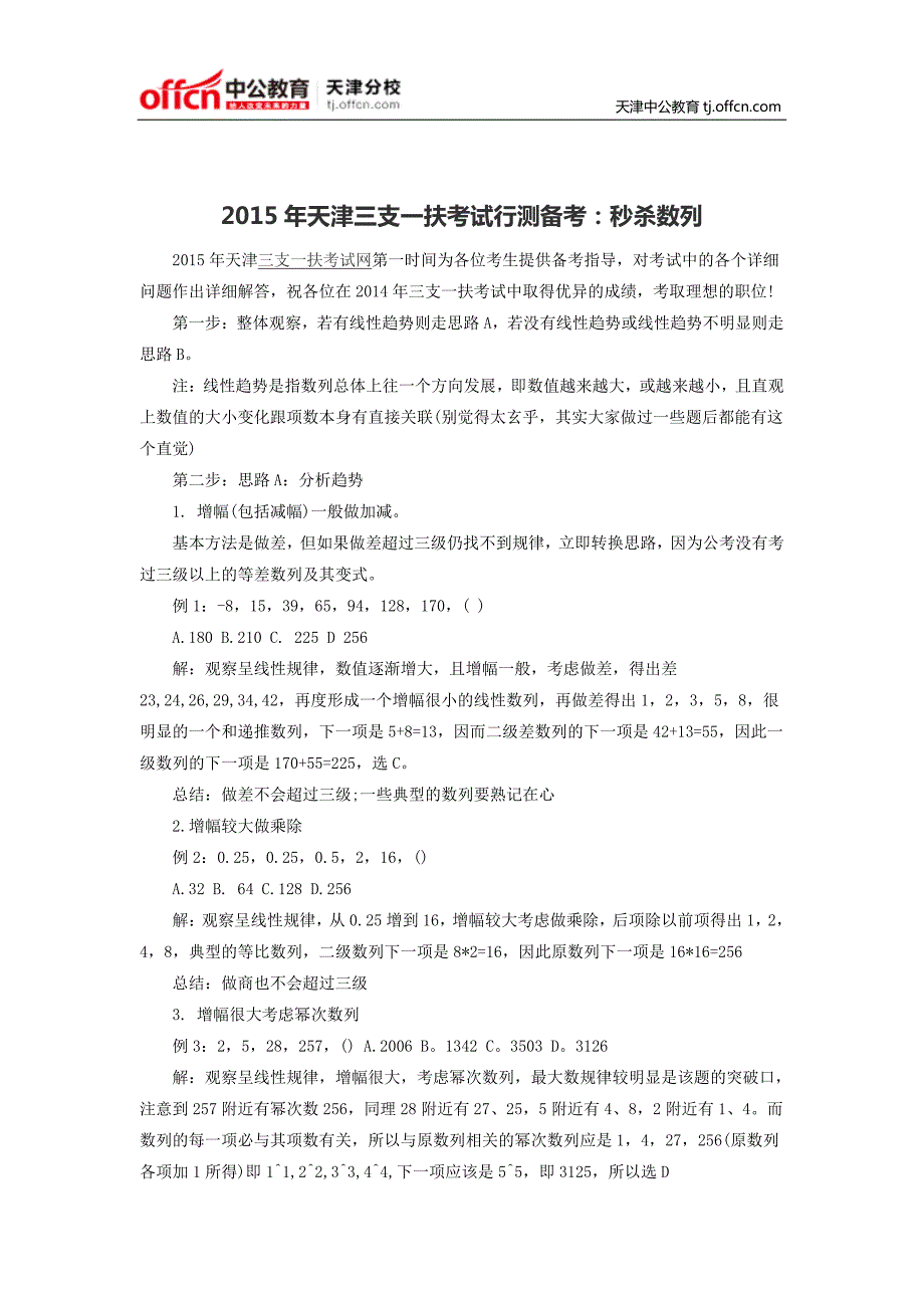 2015年天津三支一扶考试行测备考：秒杀数列_第1页