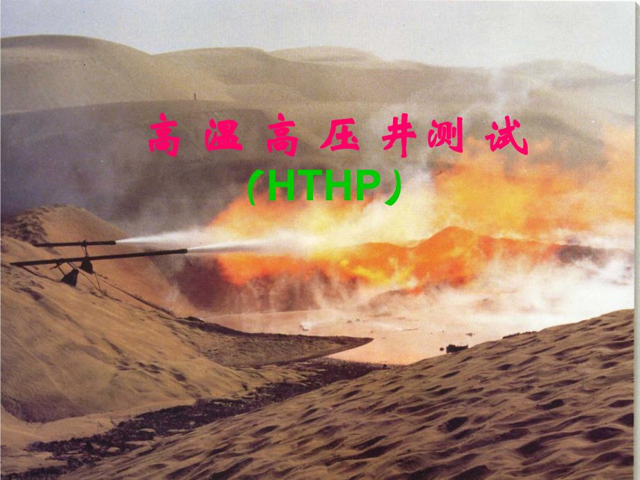 06测试新技术班高温高压_第1页