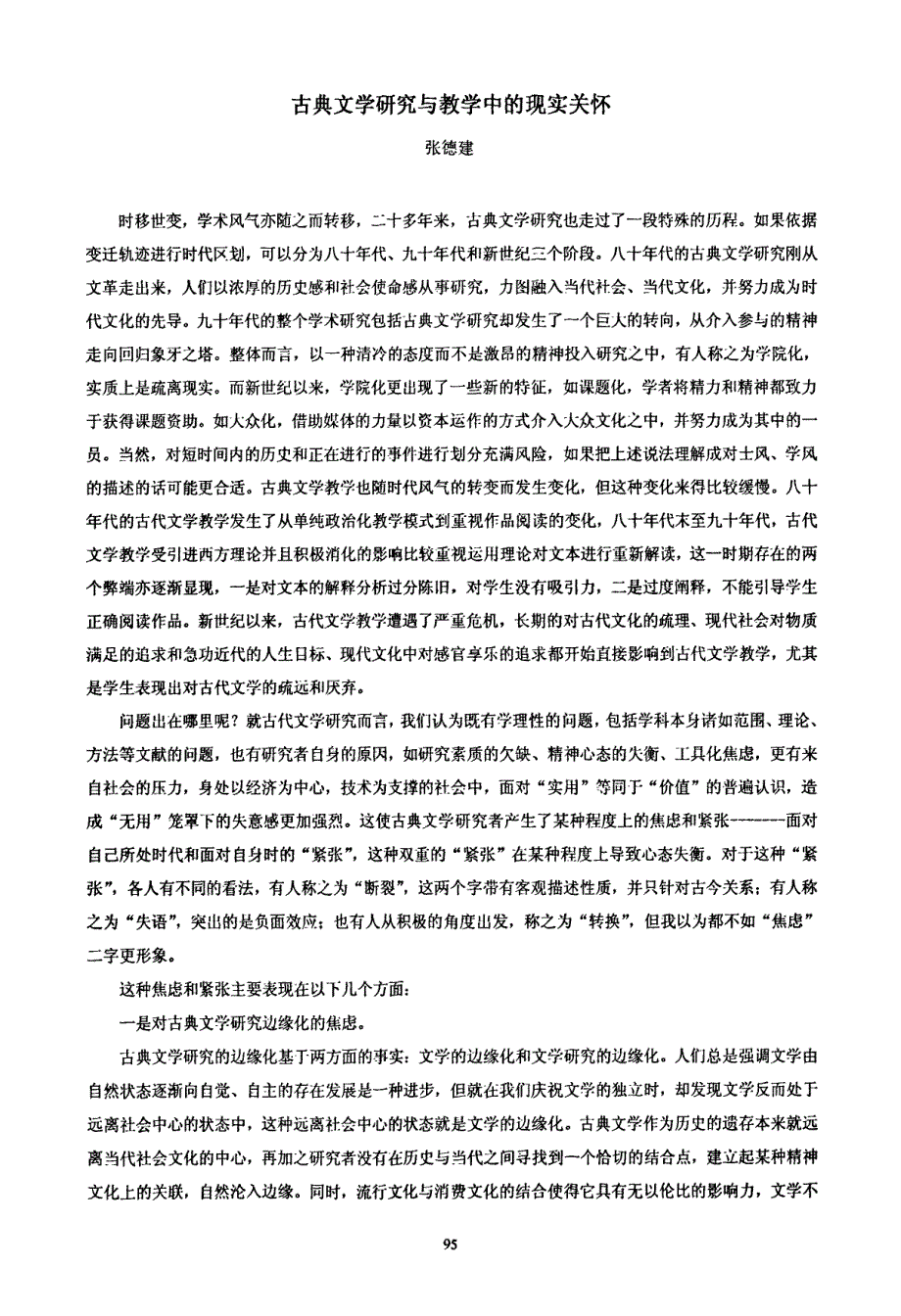 古典文学研究与教学中的现实关怀_第1页