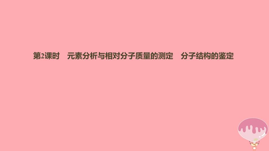 2017-2018高中化学 第一章 认识有机化合物 1.4 研究有机化合物的一般步骤和方法（第2课时）课件 新人教版选修5_第1页