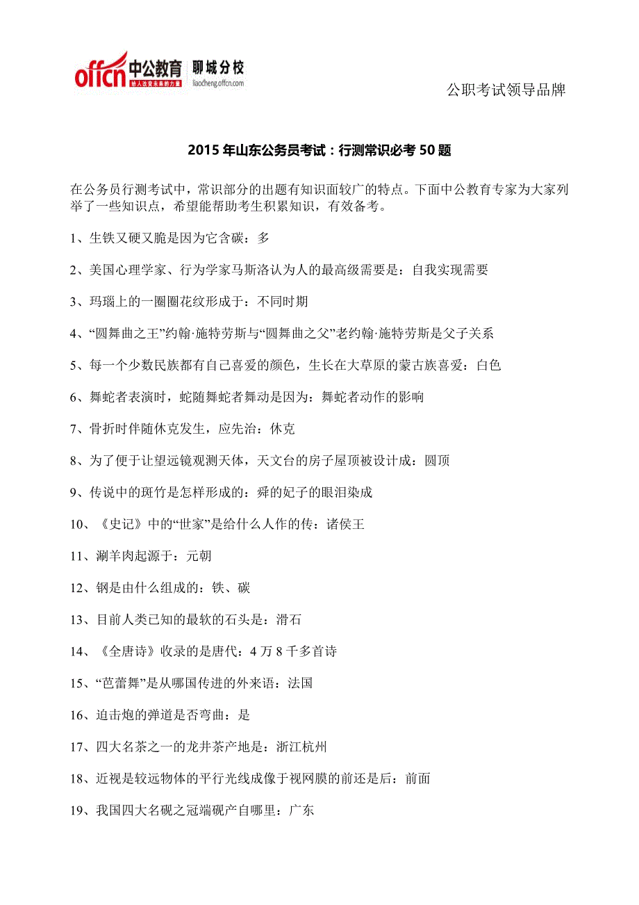 2015年山东公务员考试：行测常识必考50题_第1页