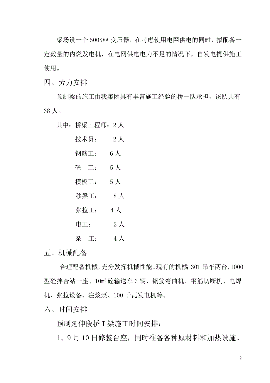 小桥大桥预制梁冬季施工方案_第2页