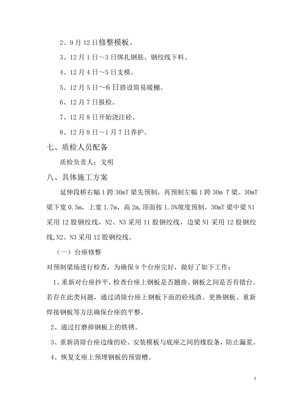 小桥大桥预制梁冬季施工方案_第3页