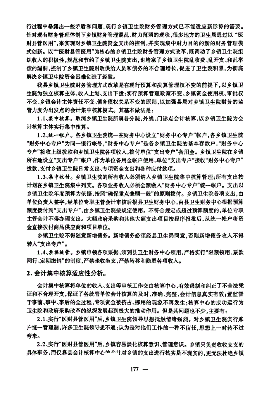 医财县管会计核算模式探讨与思考_第2页