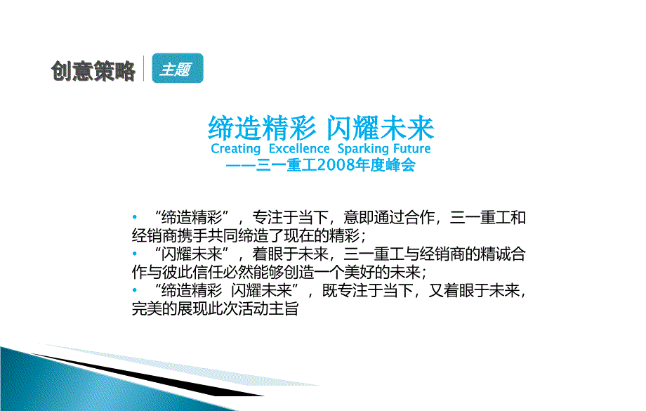 “缔造精彩 闪耀未来”三一重工2008年度峰会之晚宴活动策划方案_第4页