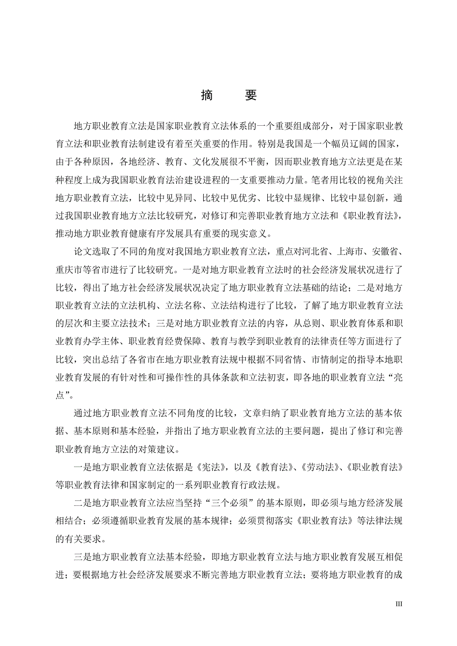 我国地方职业教育立法比较研究_第2页