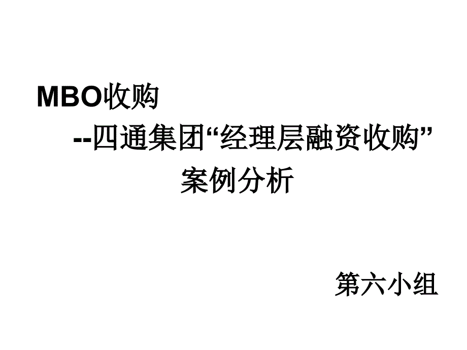MBO收购-四通集团.ppt 2_第1页