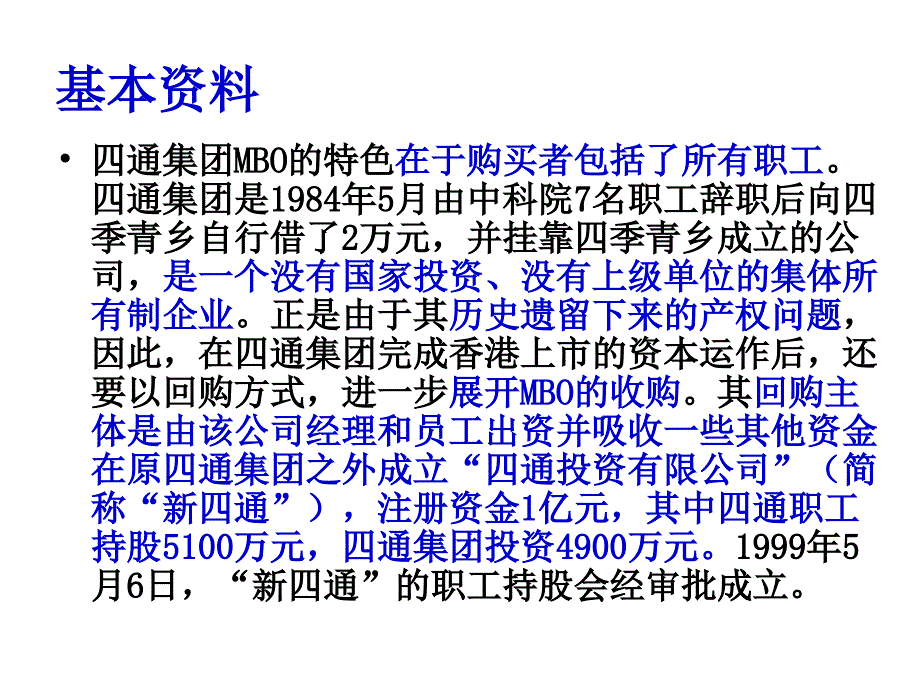 MBO收购-四通集团.ppt 2_第2页