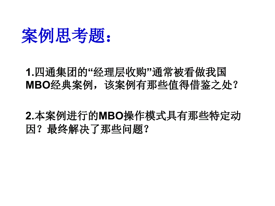 MBO收购-四通集团.ppt 2_第4页