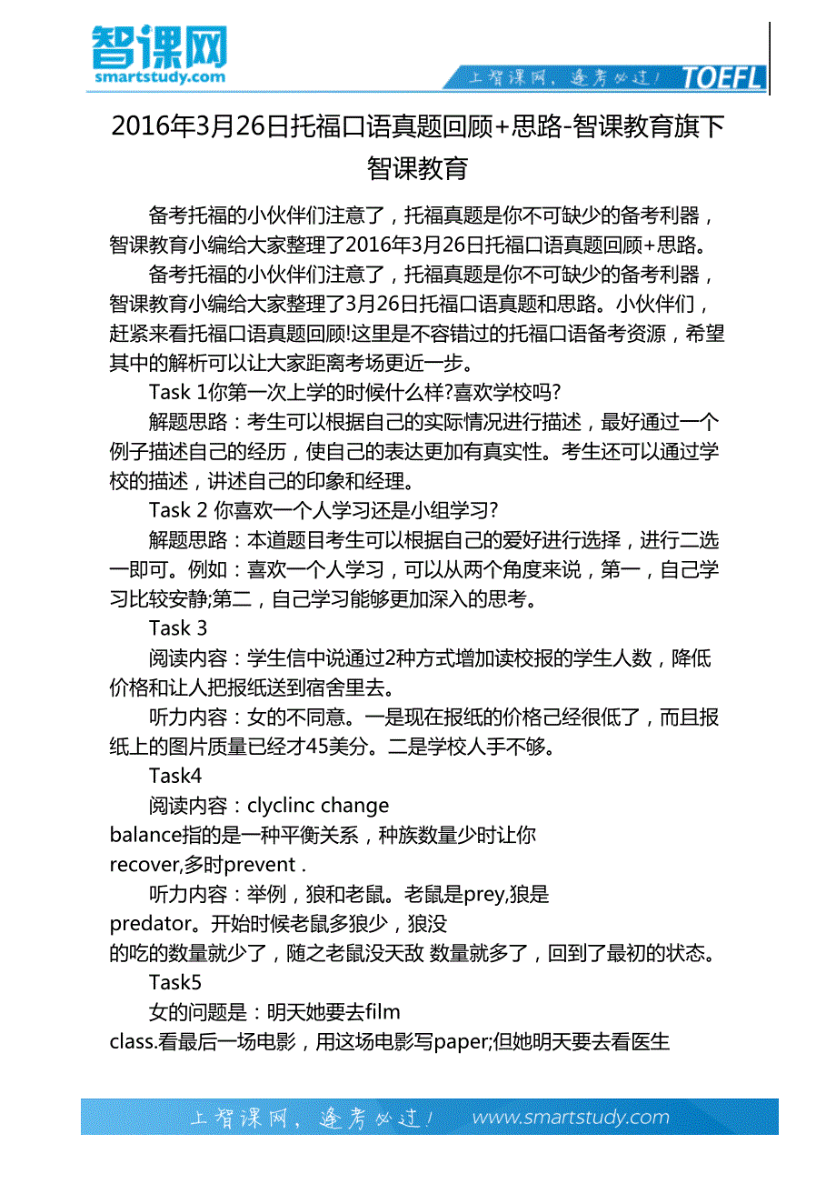 2016年3月26日托福口语真题回顾+思路-智课教育旗下智课教育_第2页