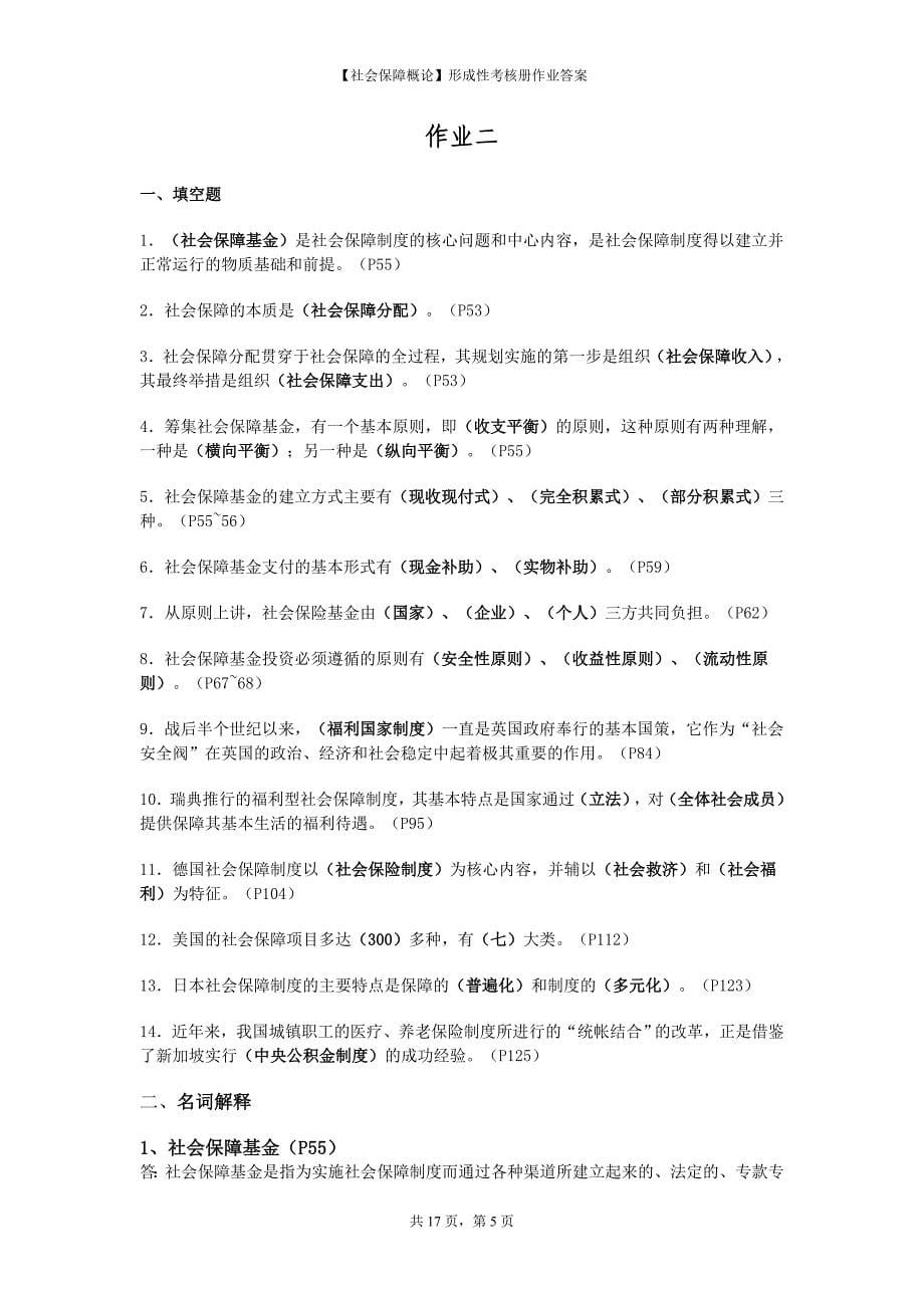 【社会保障概论】形成性考核册作业答案[1]_第5页