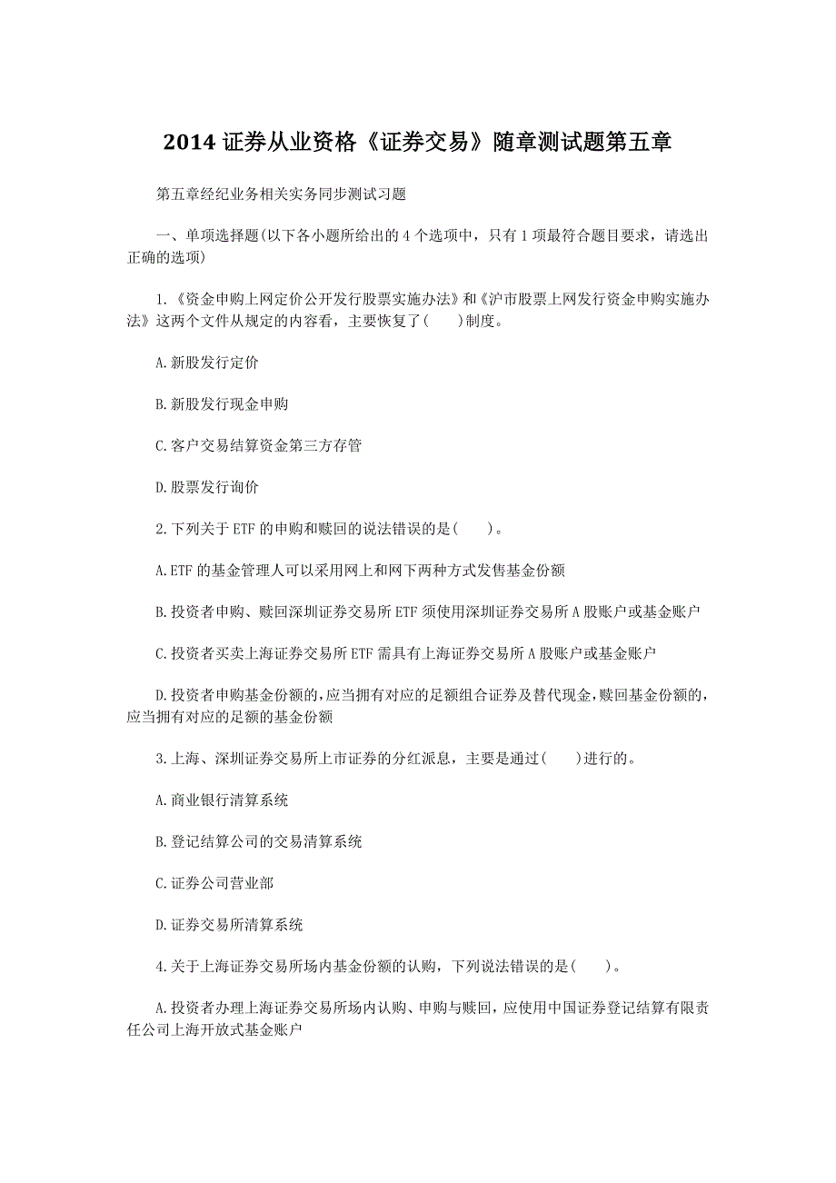 2014证券从业资格《证券交易》随章测试题第五章_第1页